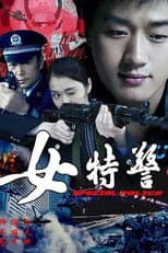 Poster for 女特警