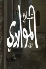 Poster for شارع المواردي