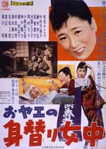 Poster for おヤエの身替り女中