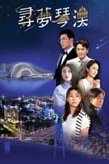 Poster for Dream in Heng Qin and Macau