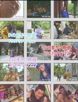 Poster for 济公活佛之真假济公