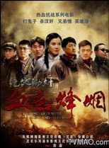 Poster for 血色烽烟之绝地锄奸