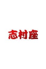Poster for 志村座