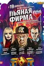 Poster for Drunk Company