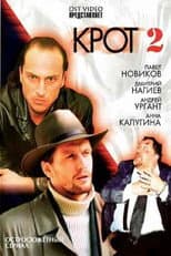Poster for Крот 2