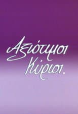 Poster for Αξιότιμοι κύριοι