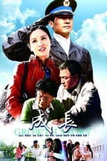 Poster for 成长