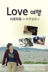 Poster for Love 여행 시로타유 인 바르셀로나
