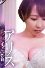Poster for Confession of a Woman: Alice