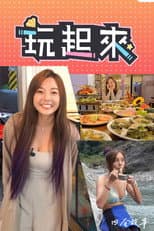 Poster for 玩起来