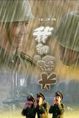 Poster for 我和连长