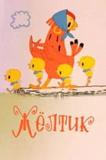 Poster for Жёлтик