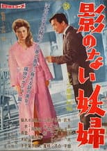 Poster for Kage no nai yōfu