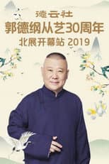 Poster for 德云社郭德纲从艺30周年北展开幕站