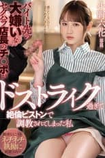 Poster for 【MIDV-175】バイト先の大嫌いなセクハラ店長のチ○ポがドストライク過ぎて絶倫ピストンで調教されてしまった私 小野六花