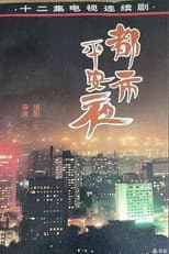 Poster for 都市平安夜