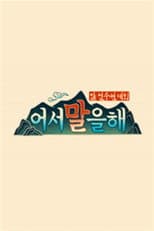 Poster for 어서 말을 해