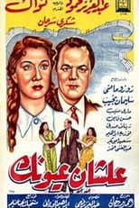 Poster for علشان عيونك