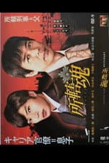Poster for Police Precinct Soul