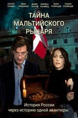 Poster for Тайна мальтийского рыцаря