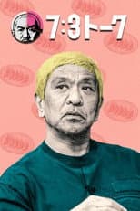 Poster for 7:3トーク