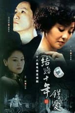 Poster for 错爱