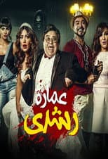 Poster for Roshdy Building