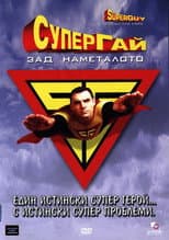 Poster for Superguy: Behind the Cape