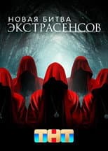 Poster for New Battle of the Psychics