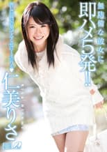 Poster for XV-1187 無防備な彼女に即ハメ5発!仁美りさ