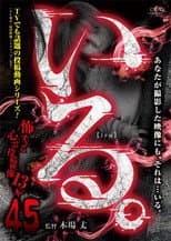 Poster for 「Iru.」~ Kowasugiru Tōkō Eizō 13-hon ~ Vol.45