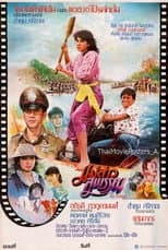 Poster for แม่สาวสุพรรณ