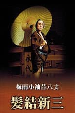Poster for Masterpieces of Kabuki Theater: Shinza the Barber
