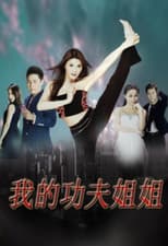 Poster for Wo De Gong Fu Jie Jie