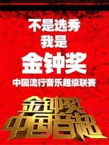 Poster for Super Music of China