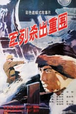Poster for 军列杀出重围