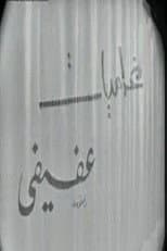 Poster for Afifi's love affairs
