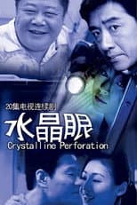 Poster for 水晶眼