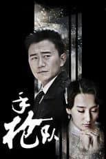 Poster for 手枪队