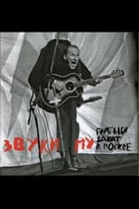 Poster for Звуки Му - Грубый закат в Москве