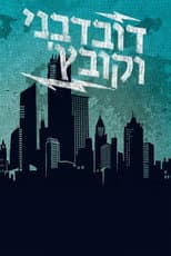 Poster for דובדבני וקובץ'