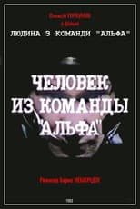 Poster for Man From The "Alpha" Team