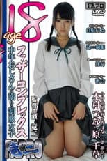 Poster for age18 ファザーコンプレックス 中年おじさんに溺れる制服女子