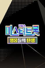 Poster for 미스터트롯 영웅들의 탄생