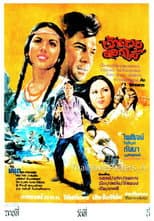 Poster for เจ้าดวงดอกไม้