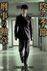 Poster for 横山秀夫サスペンス シリーズ