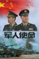 Poster for 军人使命