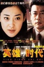 Poster for 英雄时代