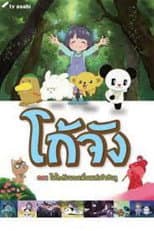 Poster for Go-chan and his Forest Friends Moko & Marvelous Creatures