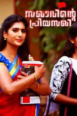 Poster for Sakhavinte Priyasakhi